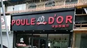 صورة موثقة للمكان — مطعم Poule D'Or